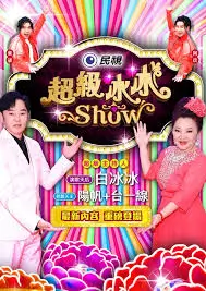蝴蝶影院 周末去露营 综艺海报